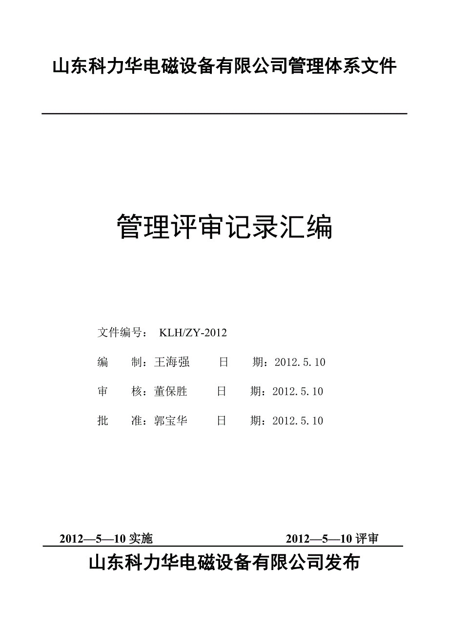 管理评审计划(汇总)_第1页