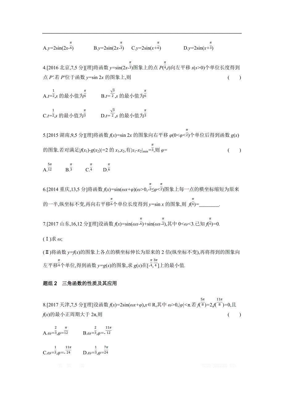 2019版理科数学一轮复习高考帮试题：第4章第2讲 三角函数的图象与性质（考题帮.数学理） _第2页