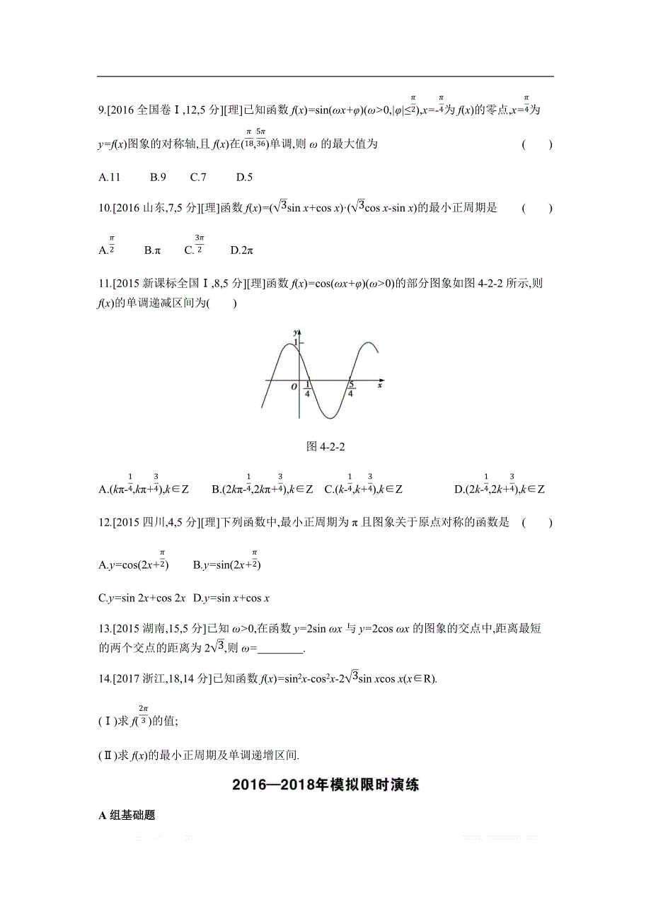 2019版理科数学一轮复习高考帮试题：第4章第2讲 三角函数的图象与性质（考题帮.数学理） _第3页