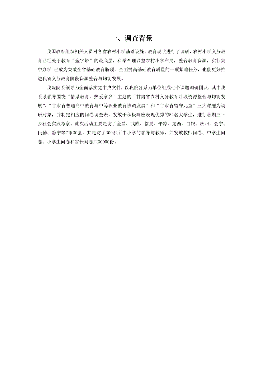 农村义务教育资源整合调研报告_第4页