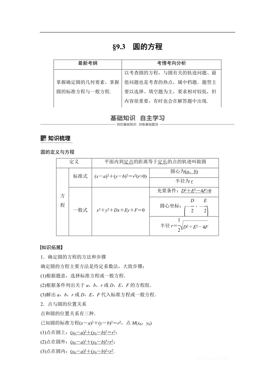 2019版高考文科数学大一轮复习人教A版文档：9.3 圆的方程 _第1页