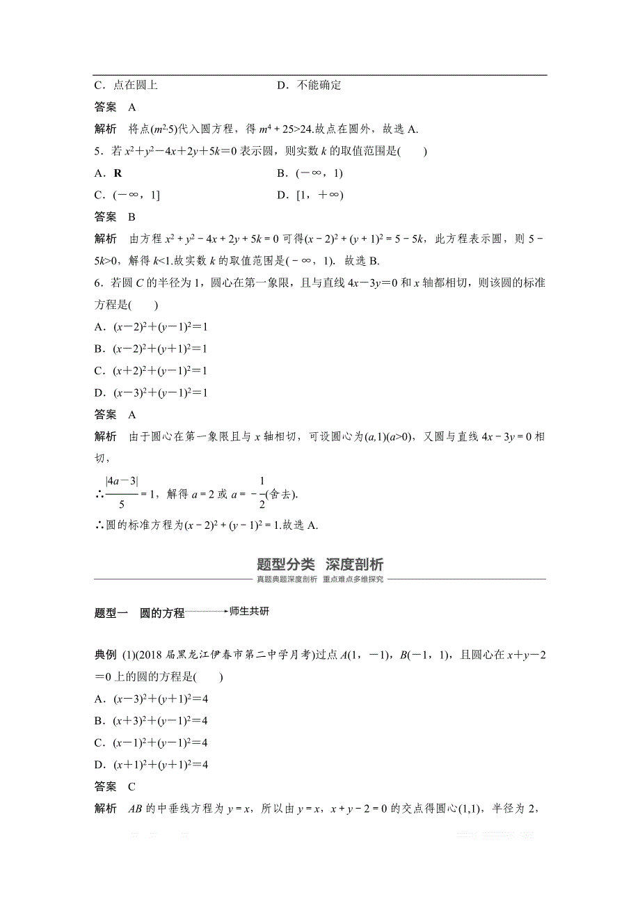 2019版高考文科数学大一轮复习人教A版文档：9.3 圆的方程 _第3页