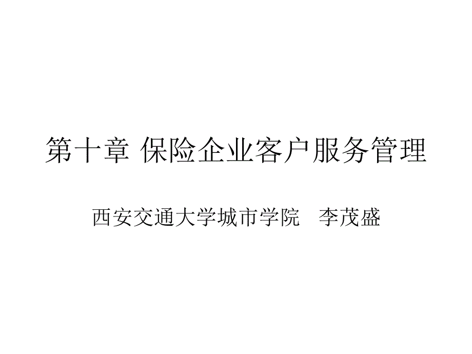 第十章节保险企业的客户服务管理课件_第1页