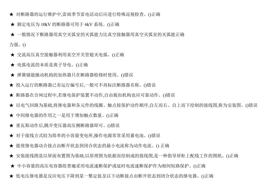 判断题特种作业高压电工作业题库含答案_第4页