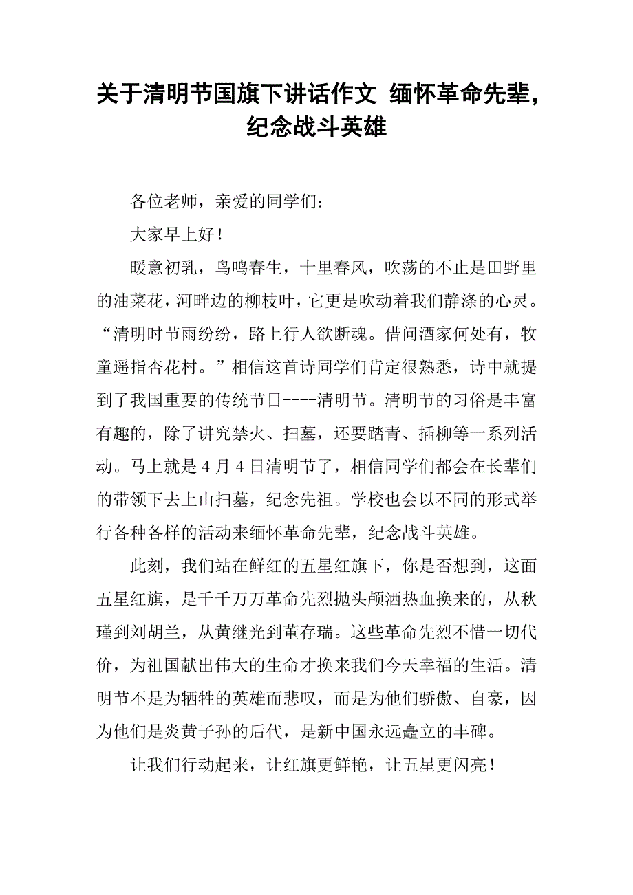 关于清明节国旗下讲话作文 缅怀革命先辈，纪念战斗英雄.doc_第1页