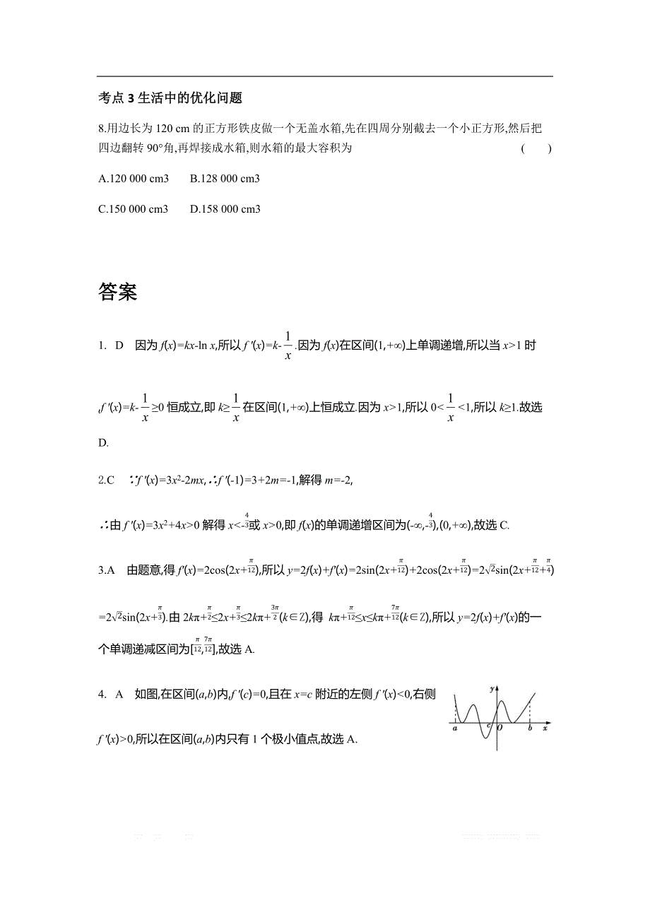 2019版理科数学一轮复习高考帮试题：第3章第2讲 导数的应用（习思用.数学理） _第2页