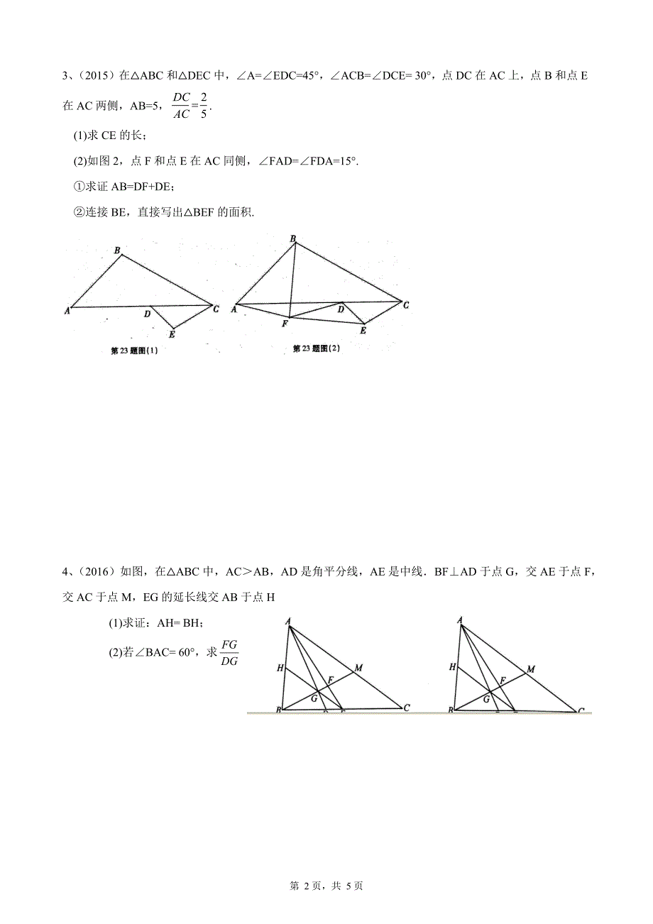 武汉市近几年数学四月调考和中考第23题：几何综合题_第2页