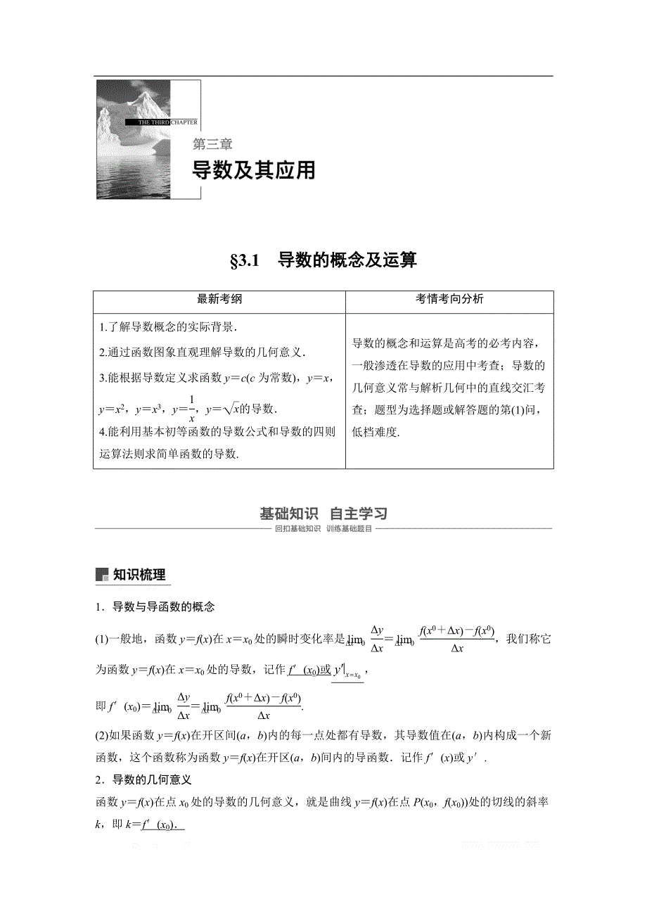 2019版高考文科数学大一轮复习人教A版文档：第三章导数及应用3.1 _第1页