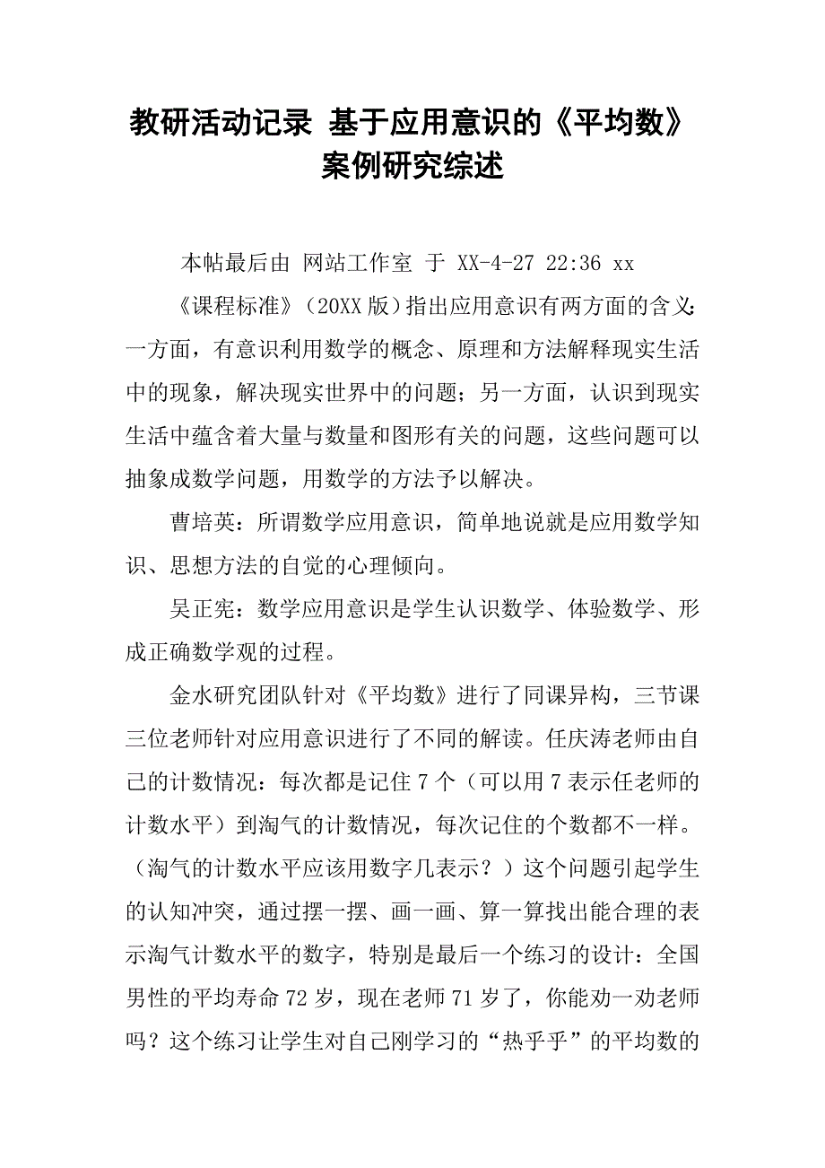 教研活动记录 基于应用意识的《平均数》案例研究综述.doc_第1页