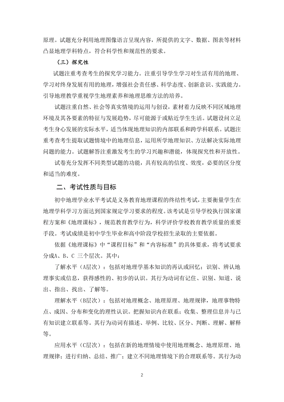 9地理学科2019年安徽省初中学业水平考试纲要(八年级)_第2页