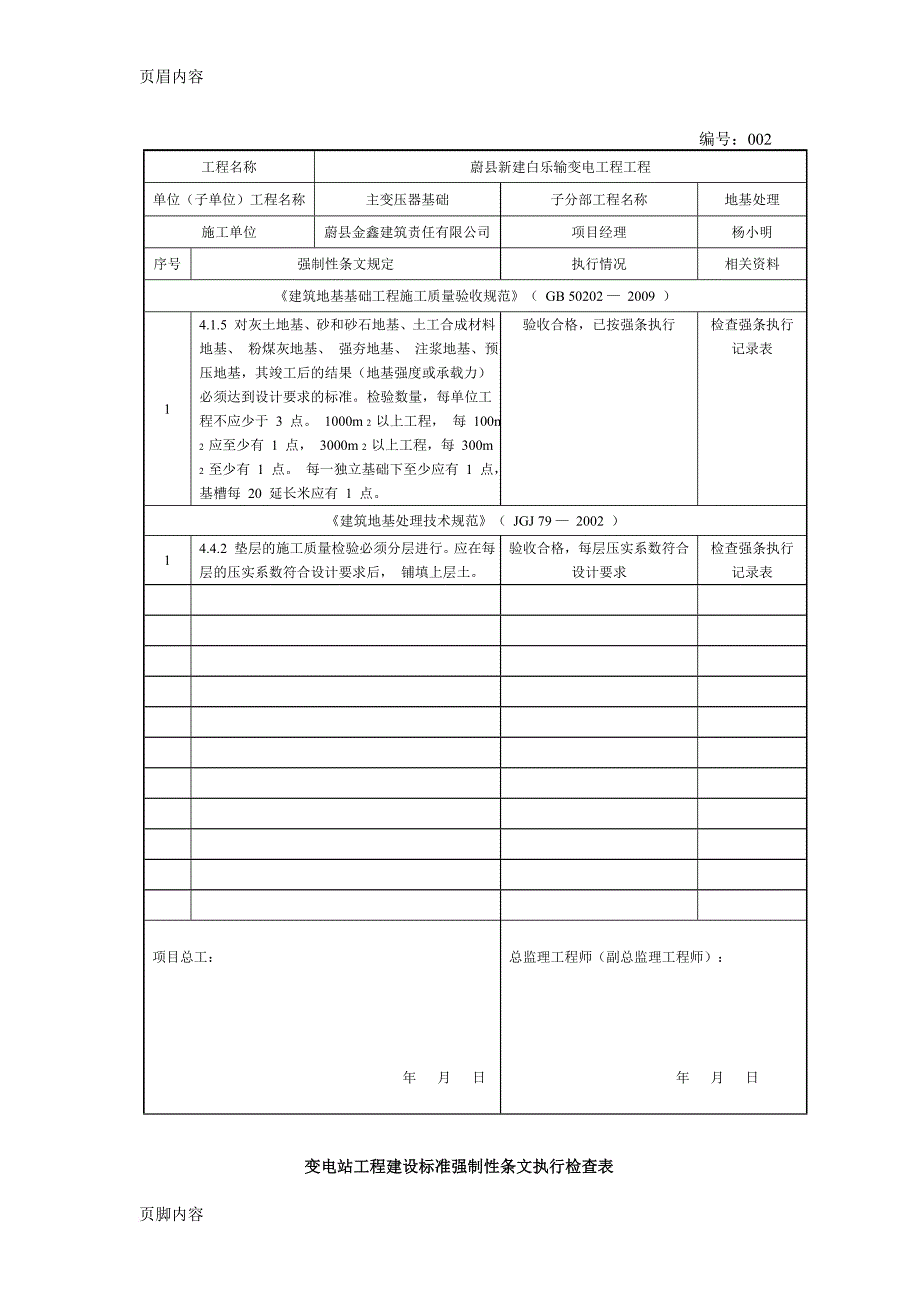 变电站工程建设标准强制性条文执行检查表(主变压器基础及构支架)_第2页