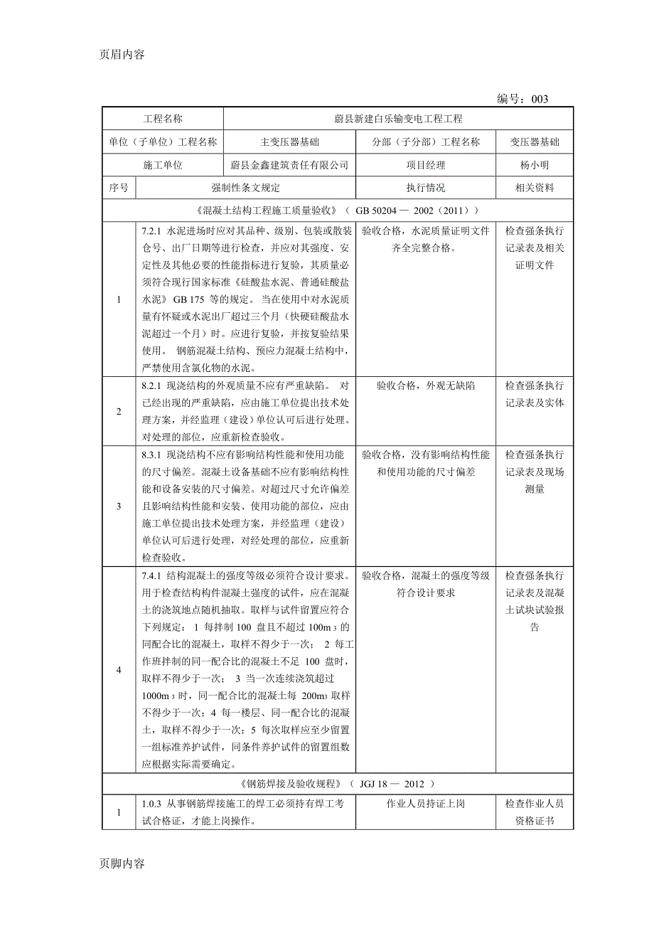 变电站工程建设标准强制性条文执行检查表(主变压器基础及构支架)_第3页