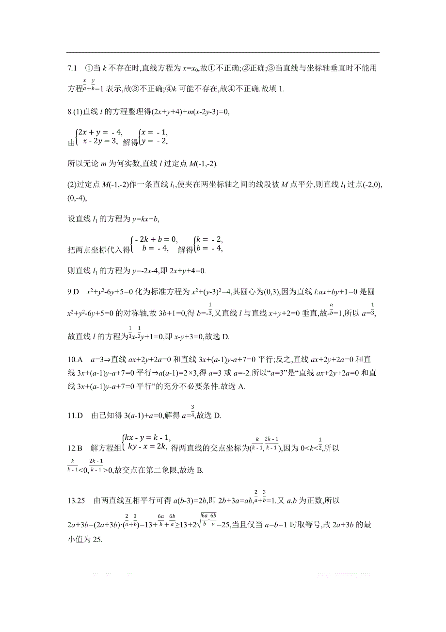 2019版理科数学一轮复习高考帮试题：第9章第1讲 直线方程与两直线的位置关系（习思用.数学理） _第4页