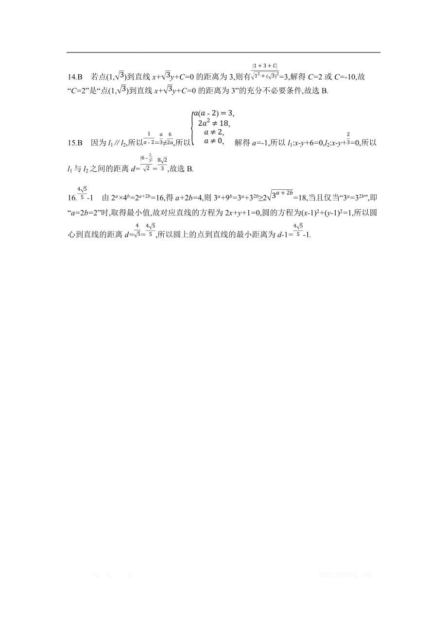 2019版理科数学一轮复习高考帮试题：第9章第1讲 直线方程与两直线的位置关系（习思用.数学理） _第5页