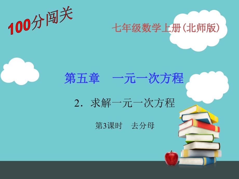 第五章一元一次方程5.2.3去分母_第1页