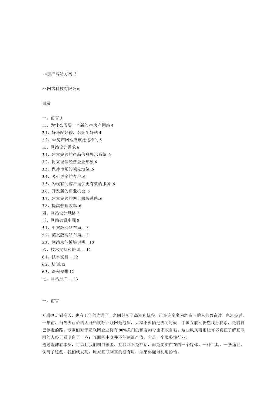 房地产企业网站建设方案(DOC)_第3页