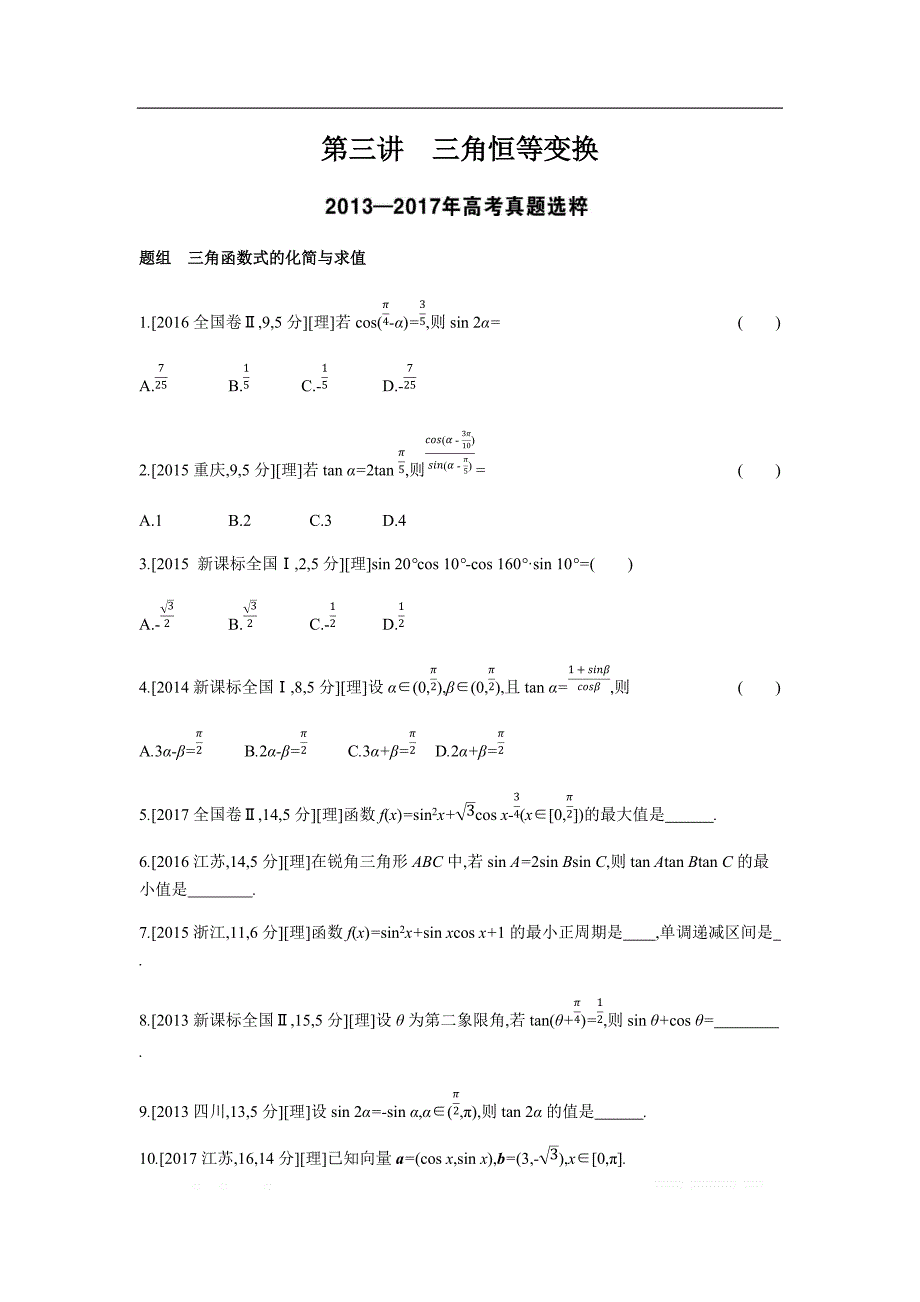 2019版理科数学一轮复习高考帮试题：第4章第3讲 三角恒等变换（考题帮.数学理） _第1页