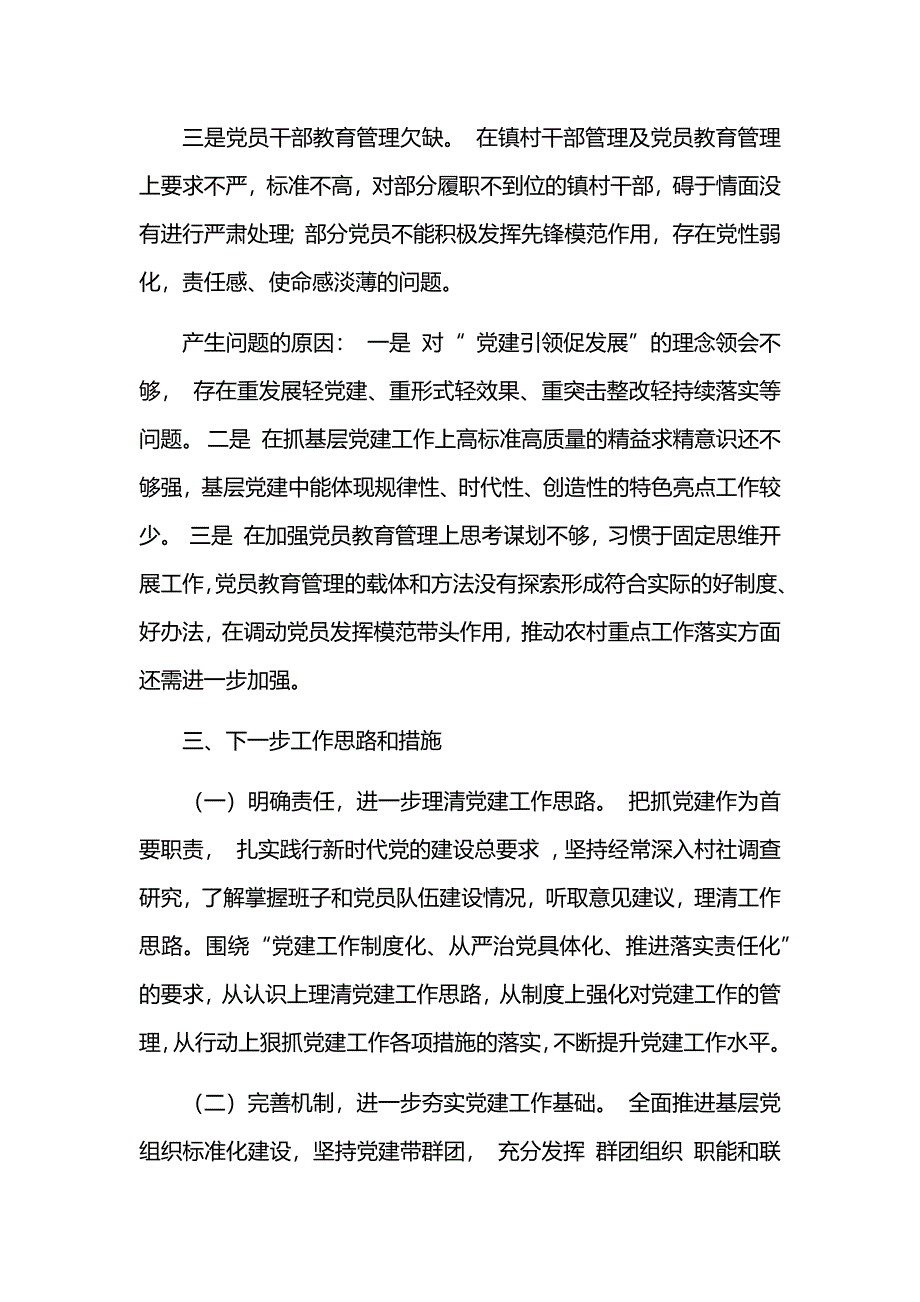 优秀基层党委书记年终述职报告（六篇）_第3页