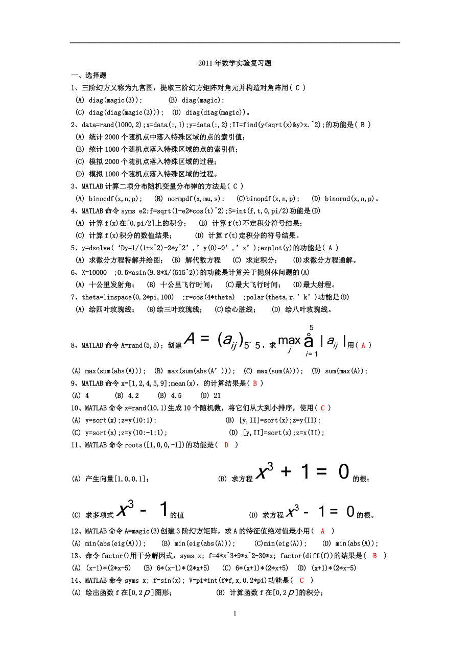 电子科大成都学院2011年数学实验复习题_第1页