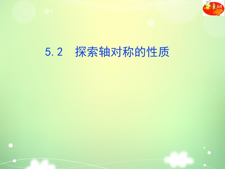 第五章生活中的轴对称5.2探索轴对称的性质_第1页