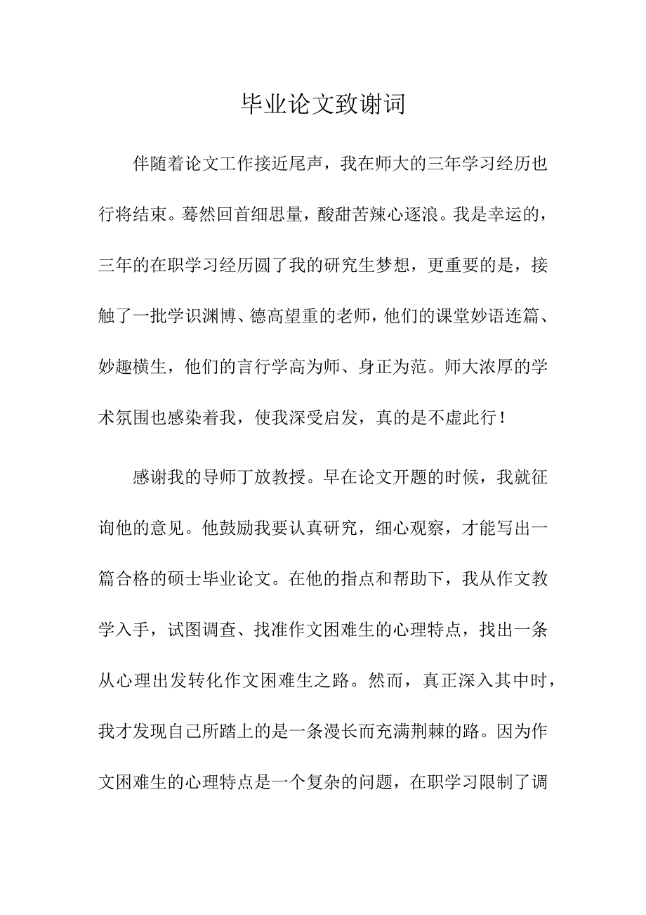 优秀毕业论文致谢词_第1页