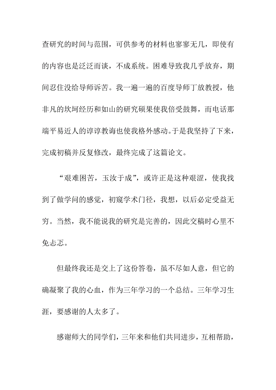 优秀毕业论文致谢词_第2页