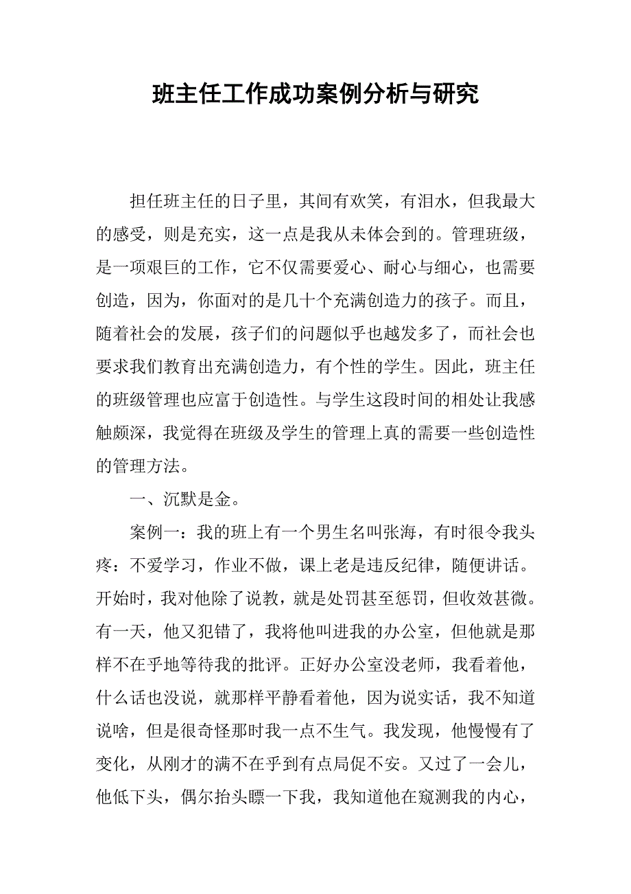 班主任工作成功案例分析与研究.doc_第1页