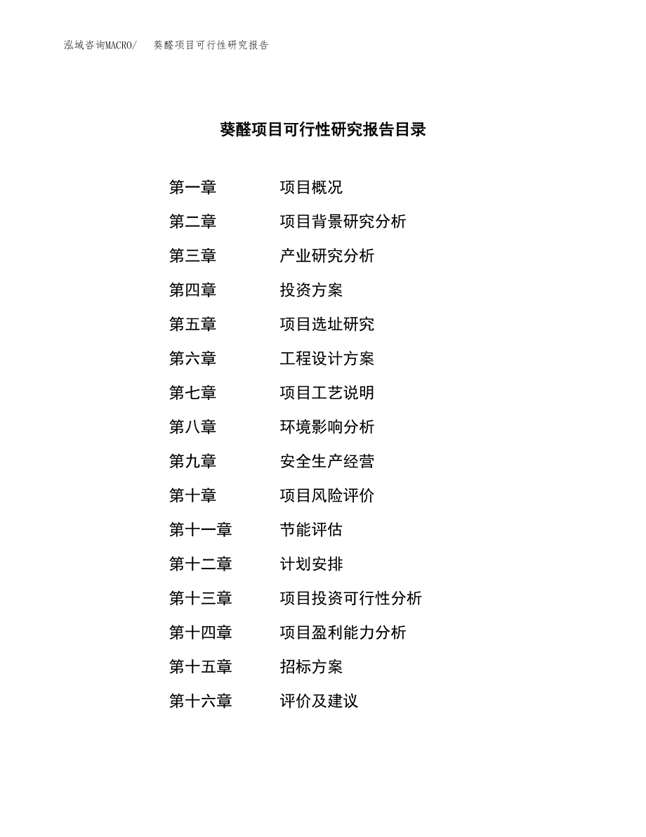 葵醛项目可行性研究报告（总投资11000万元）_第2页