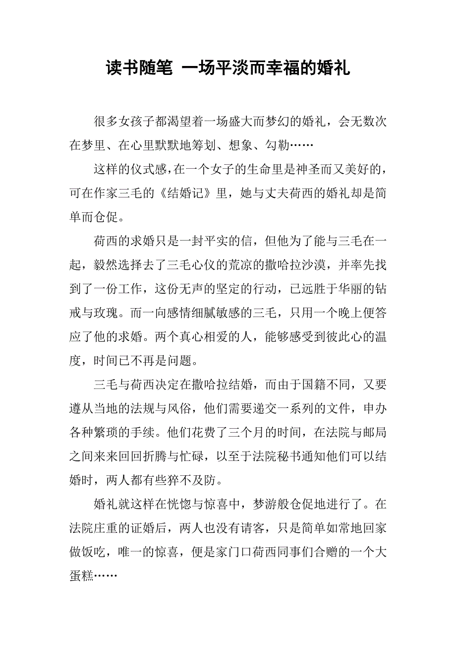 读书随笔 一场平淡而幸福的婚礼_第1页