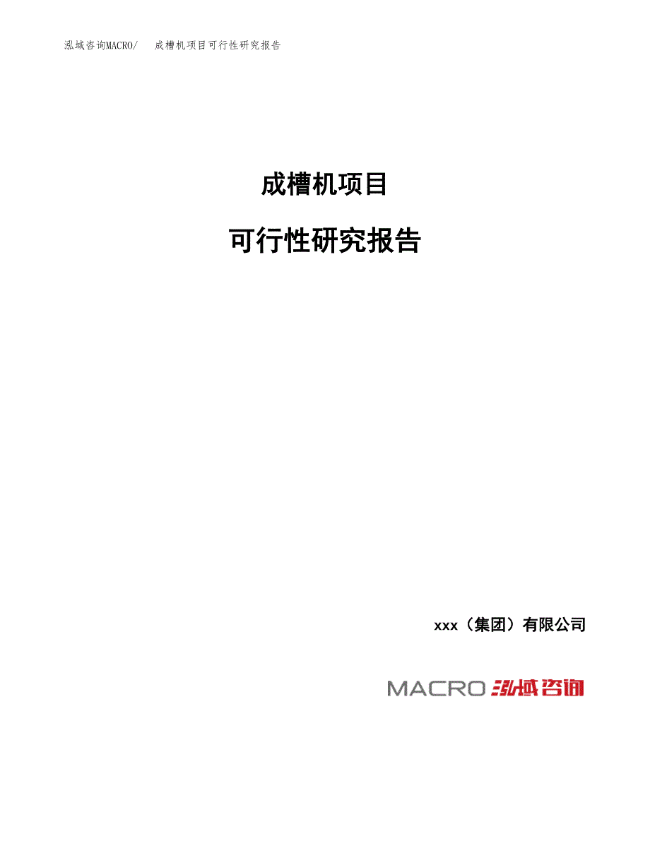 成槽机项目可行性研究报告（总投资5000万元）_第1页