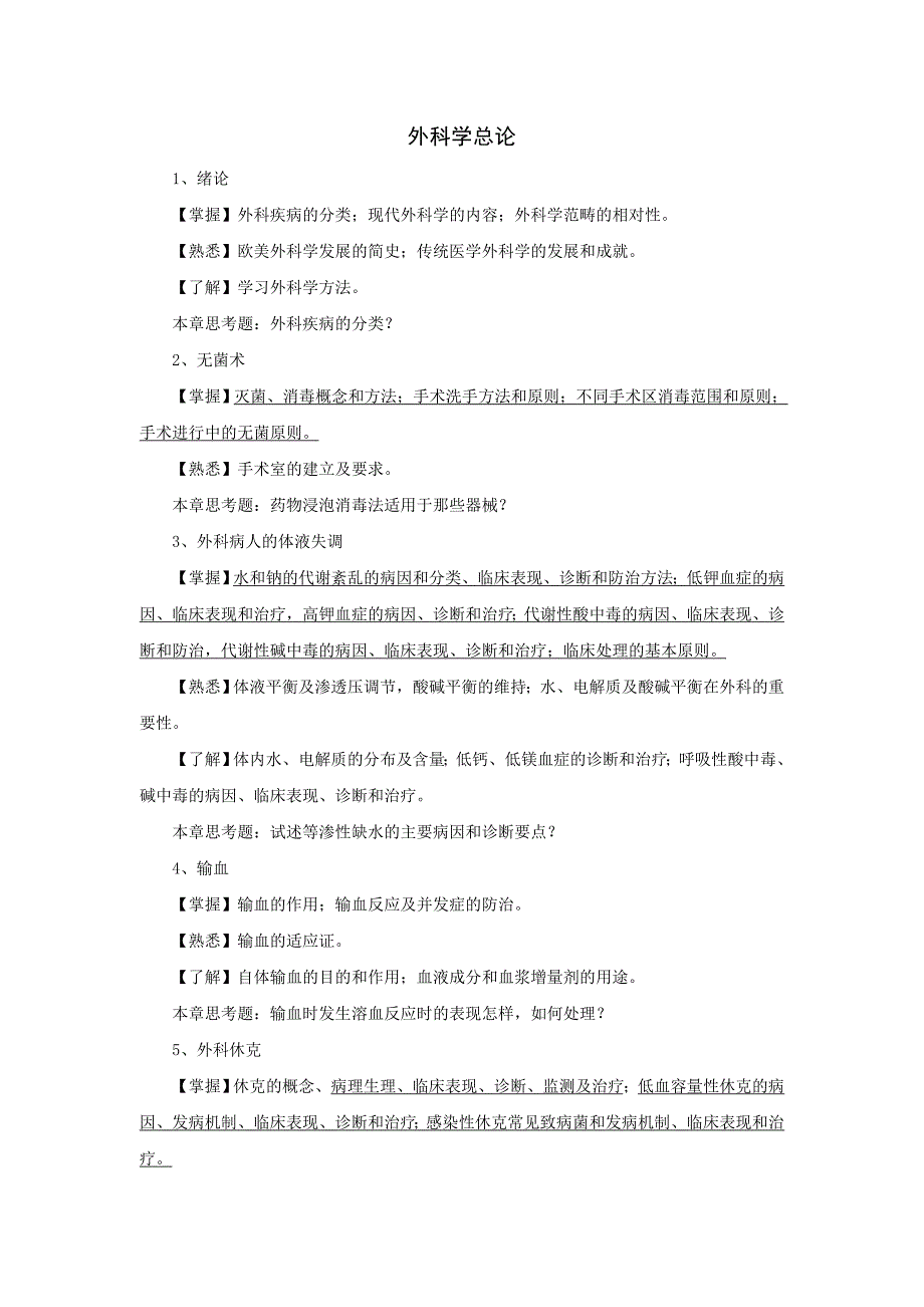 外科学总论及手术学课程教学大纲_第2页