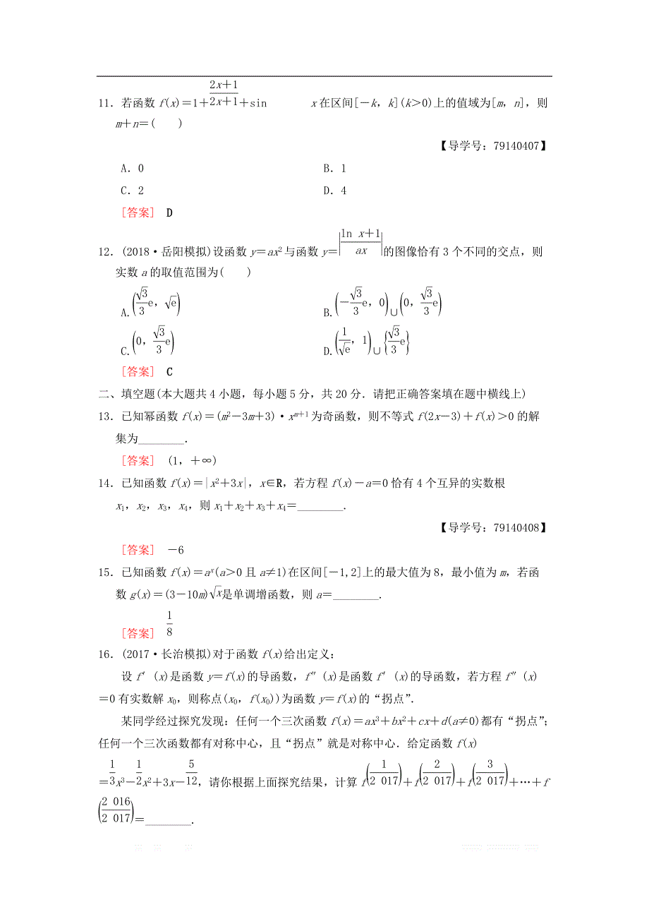 2019年高考数学一轮复习单元评估检测2第2章函数导数及其应用理北师大版__第3页