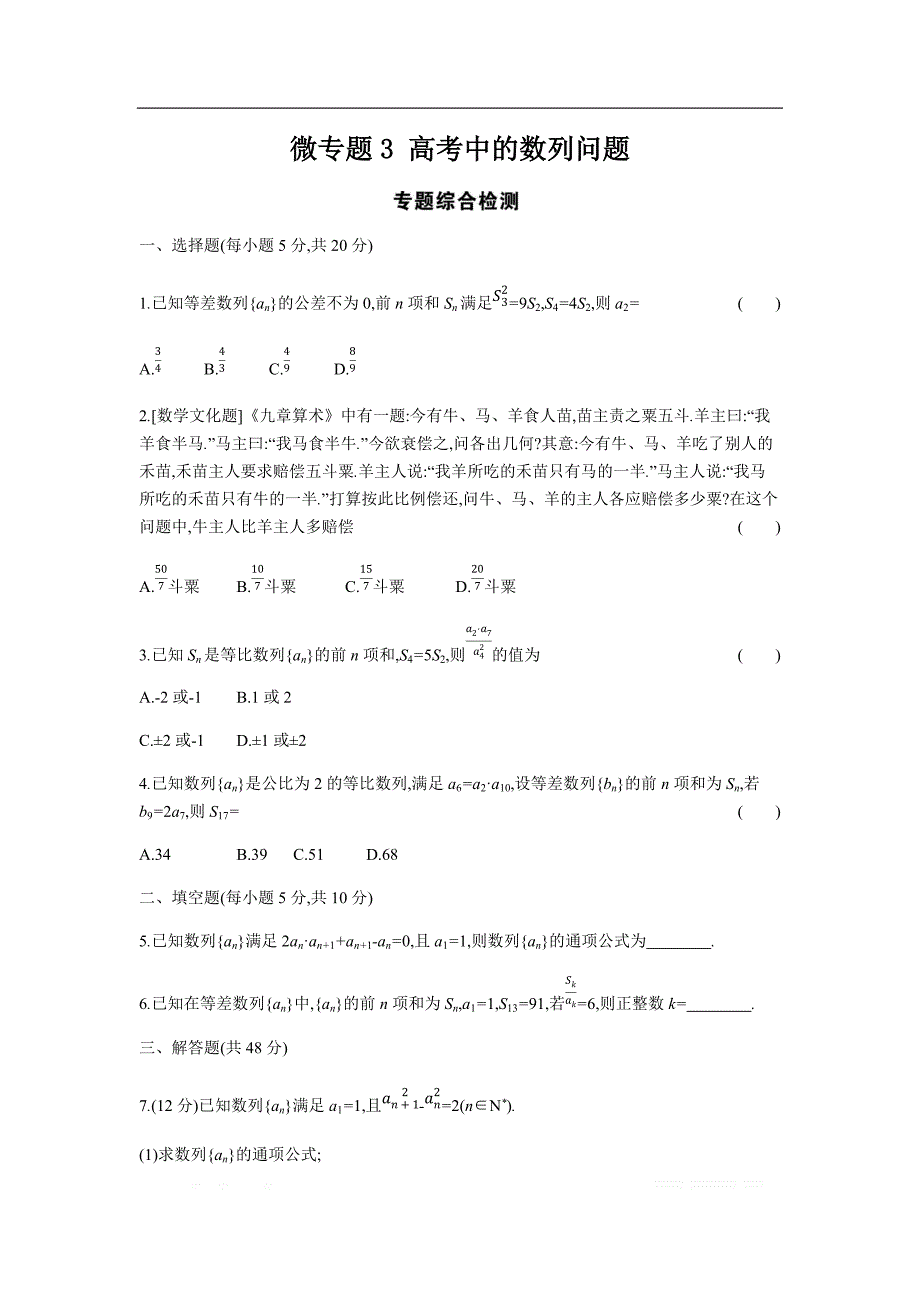 2019版理科数学一轮复习高考帮试题：微专题3 高考中的数列问题（考题帮.数学理） _第1页