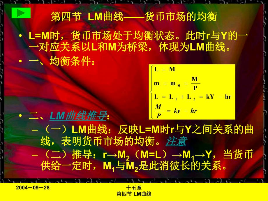 第十五章2第四节LM曲线——货币市场的均衡_第1页