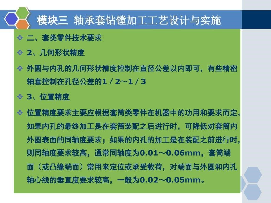 工艺技术_轴承套钻镗加工工艺设计与实施教材_第5页