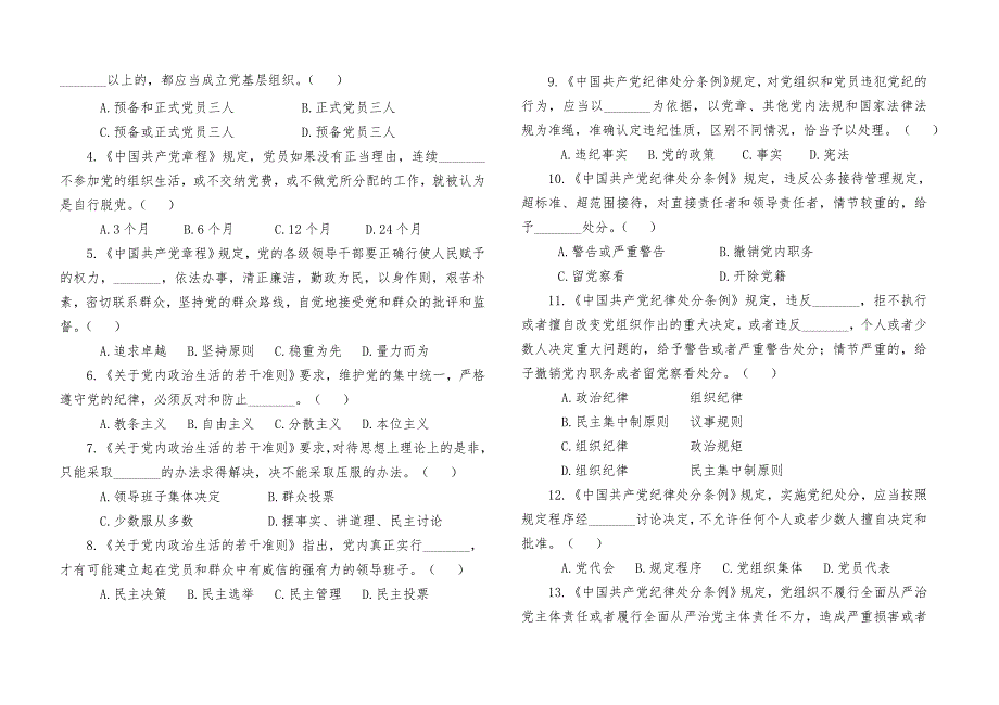 党章党规党纪知识测试题_第2页