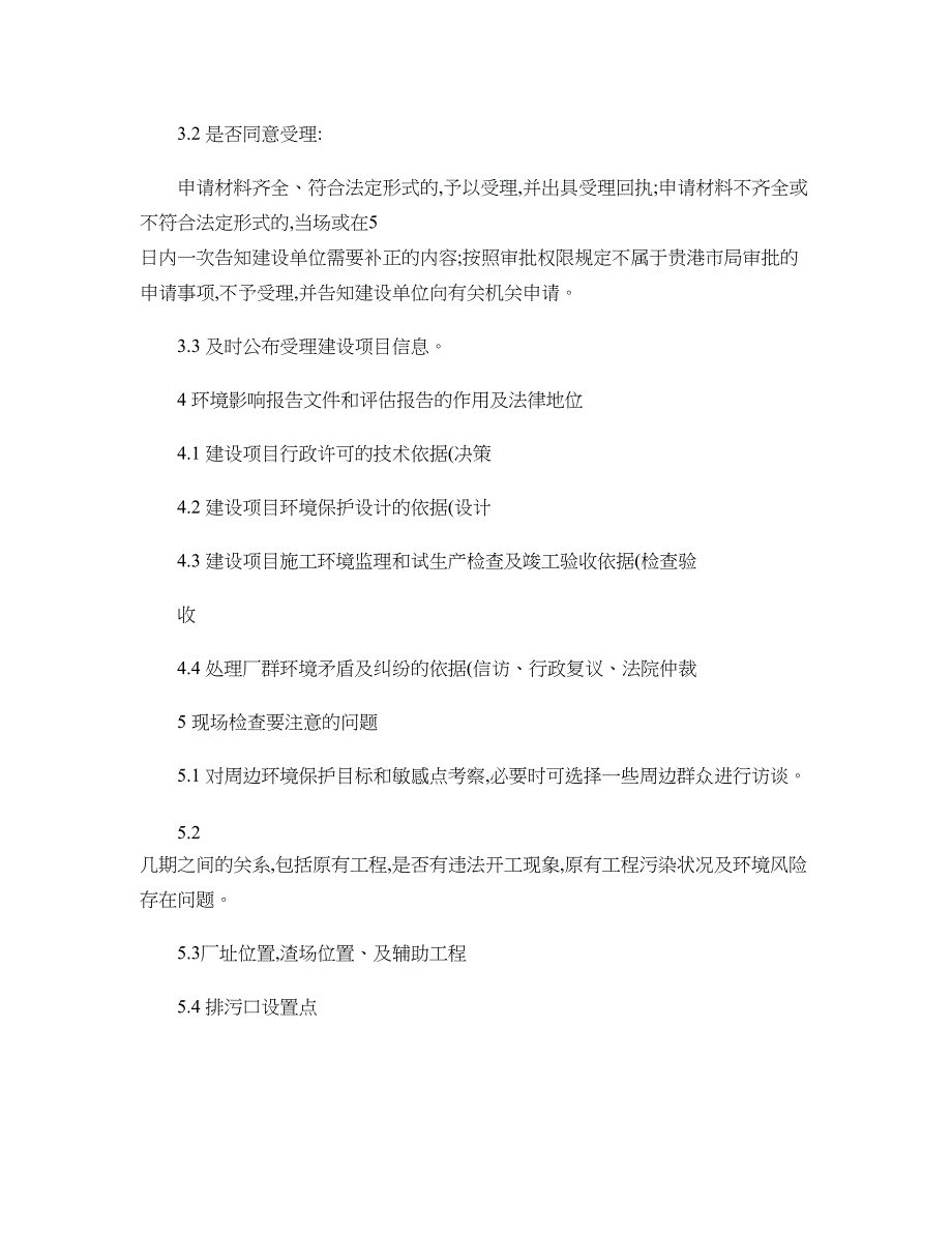 工业建设项目环境影响评价文件审批程序及审批规范要点(1)-(精)_第4页