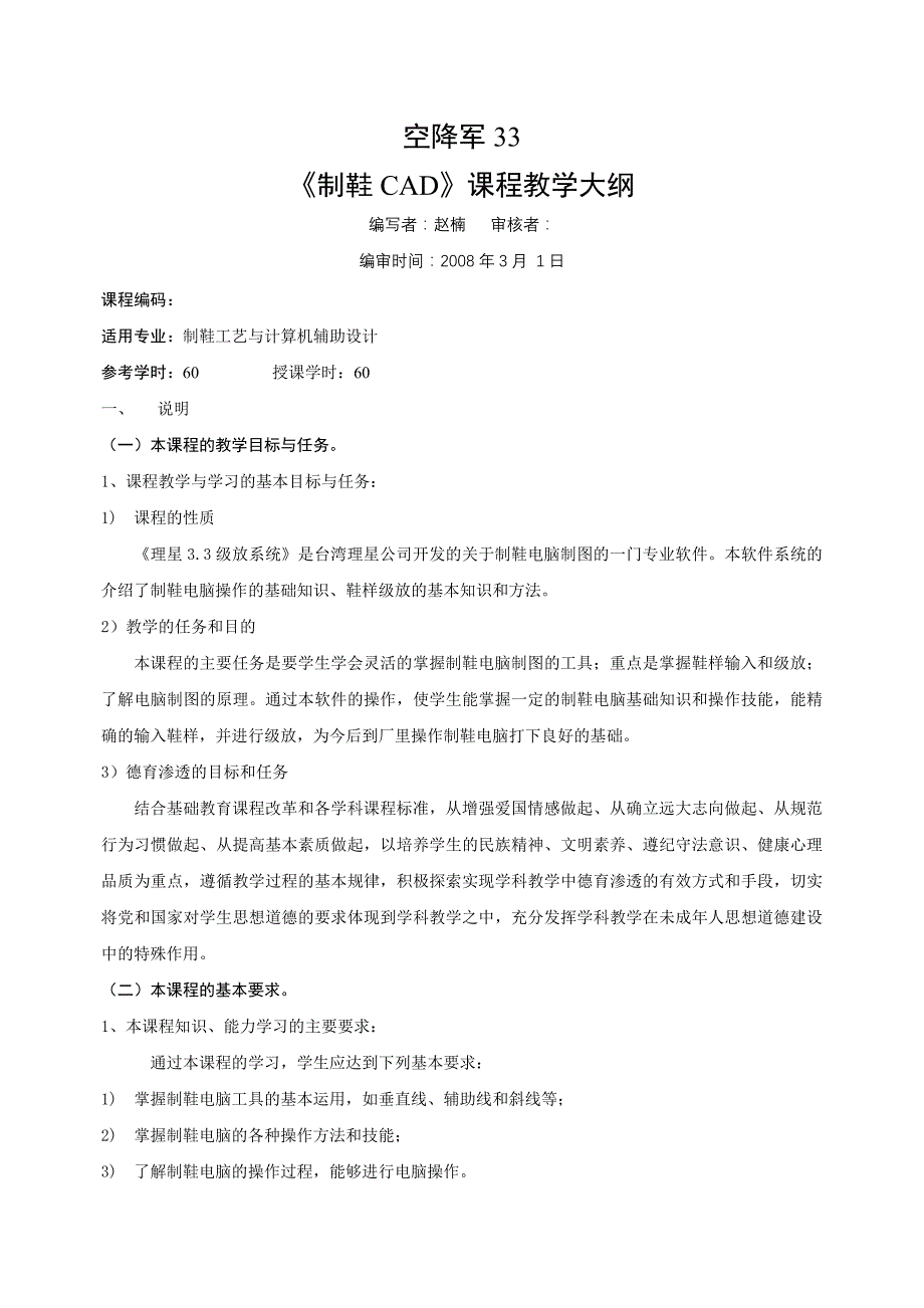 《制鞋CAD》教学大纲(08.05)_第1页