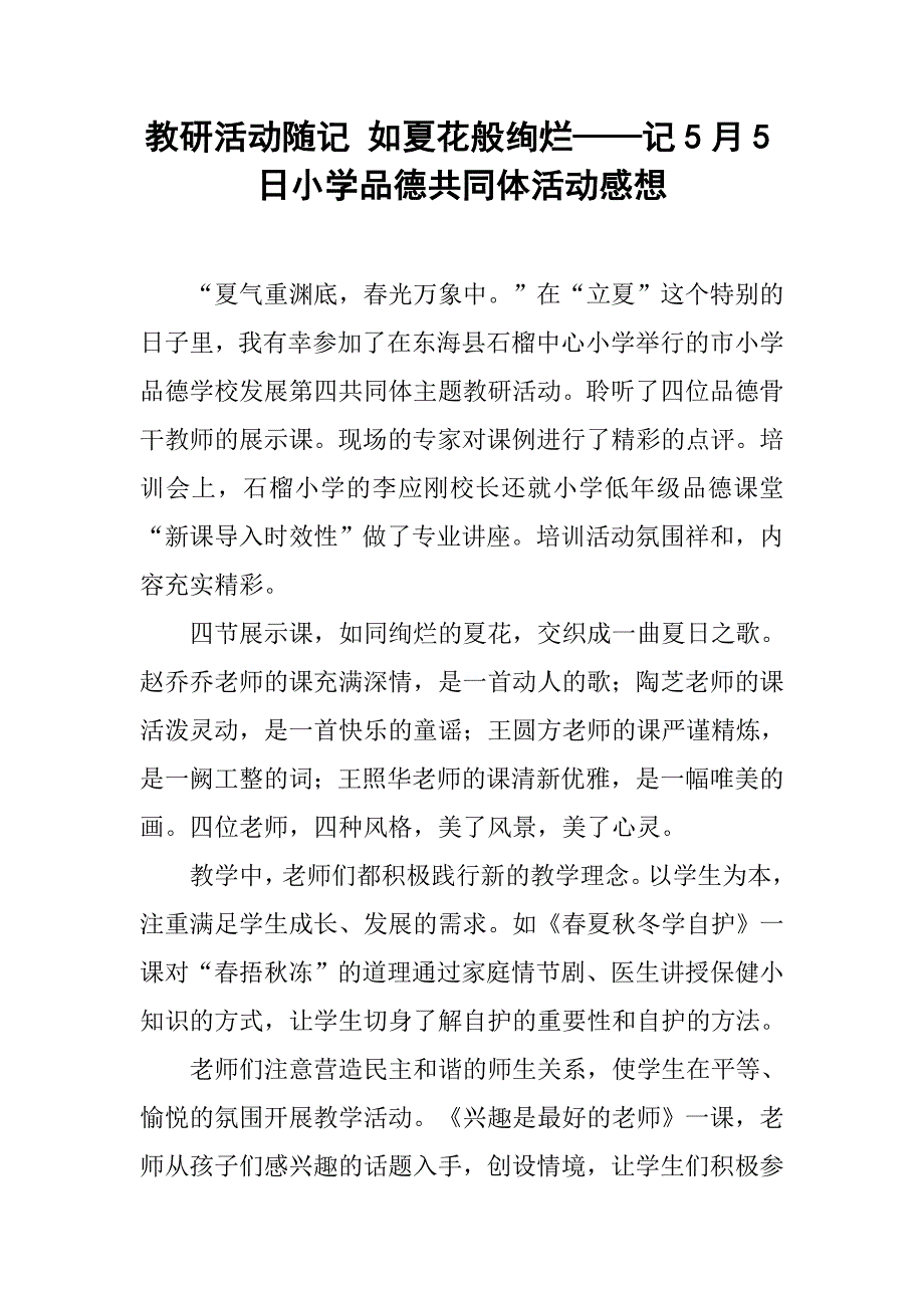 教研活动随记 如夏花般绚烂——记5月5日小学品德共同体活动感想.doc_第1页