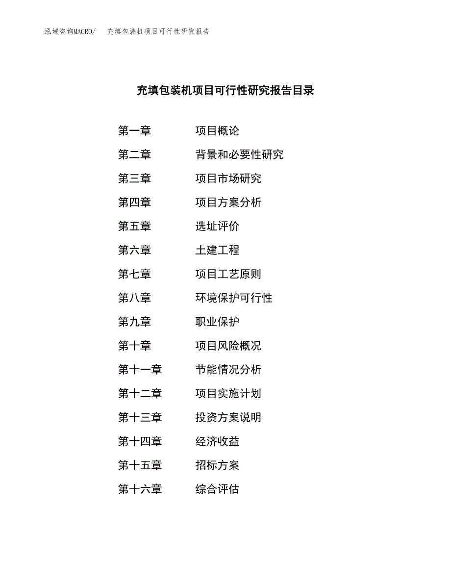 充填包装机项目可行性研究报告（总投资18000万元）_第2页