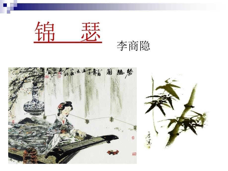 《锦瑟》教学课件(30张)_第5页