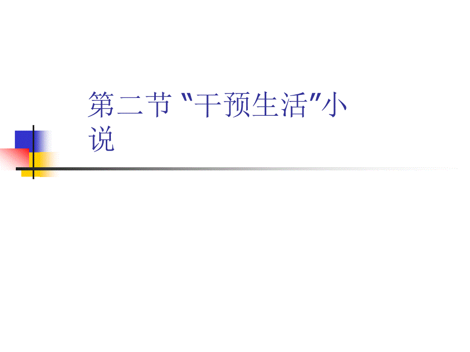 第二节干预生活第二节干预生活_第1页