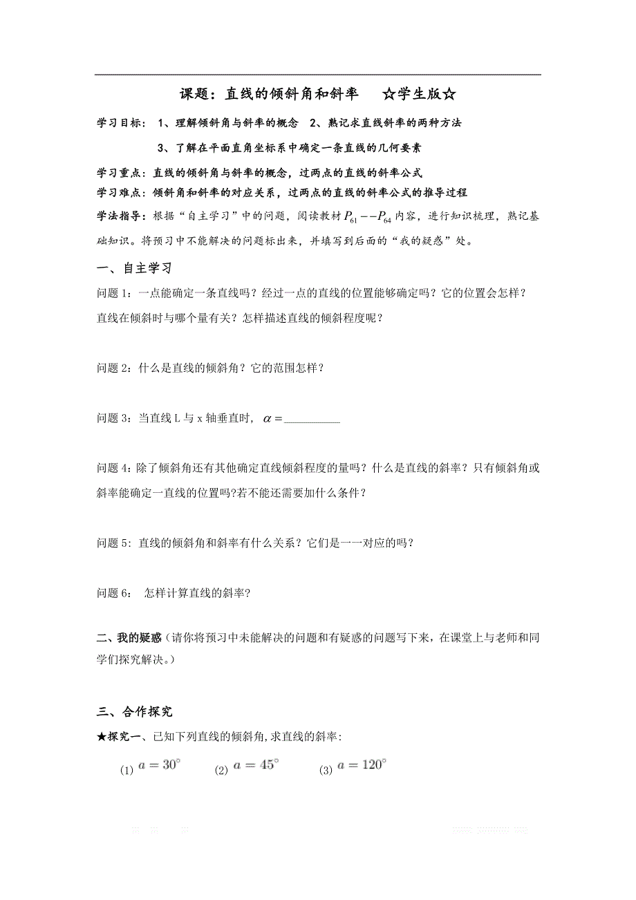 陕西省吴起高级中学高中数学必修二北师大版学案：2.1 直线的倾斜角和斜率_第1页