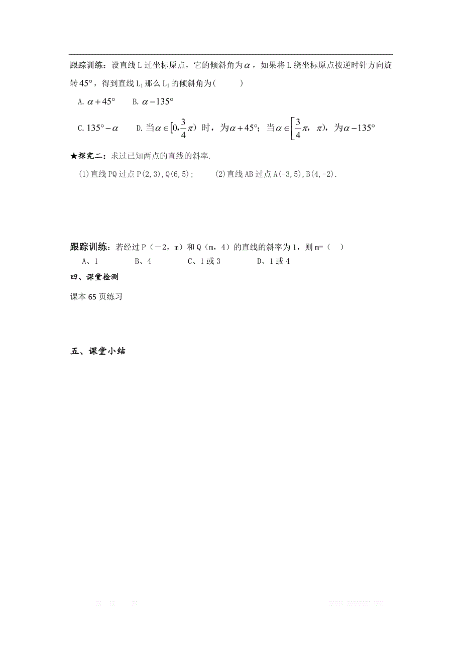 陕西省吴起高级中学高中数学必修二北师大版学案：2.1 直线的倾斜角和斜率_第2页