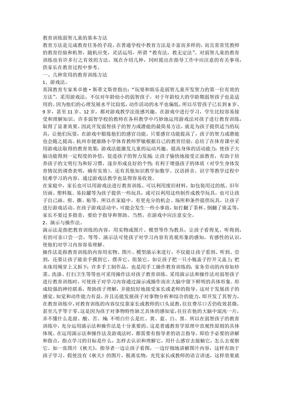 教育训练特殊儿童的基本方法_第1页