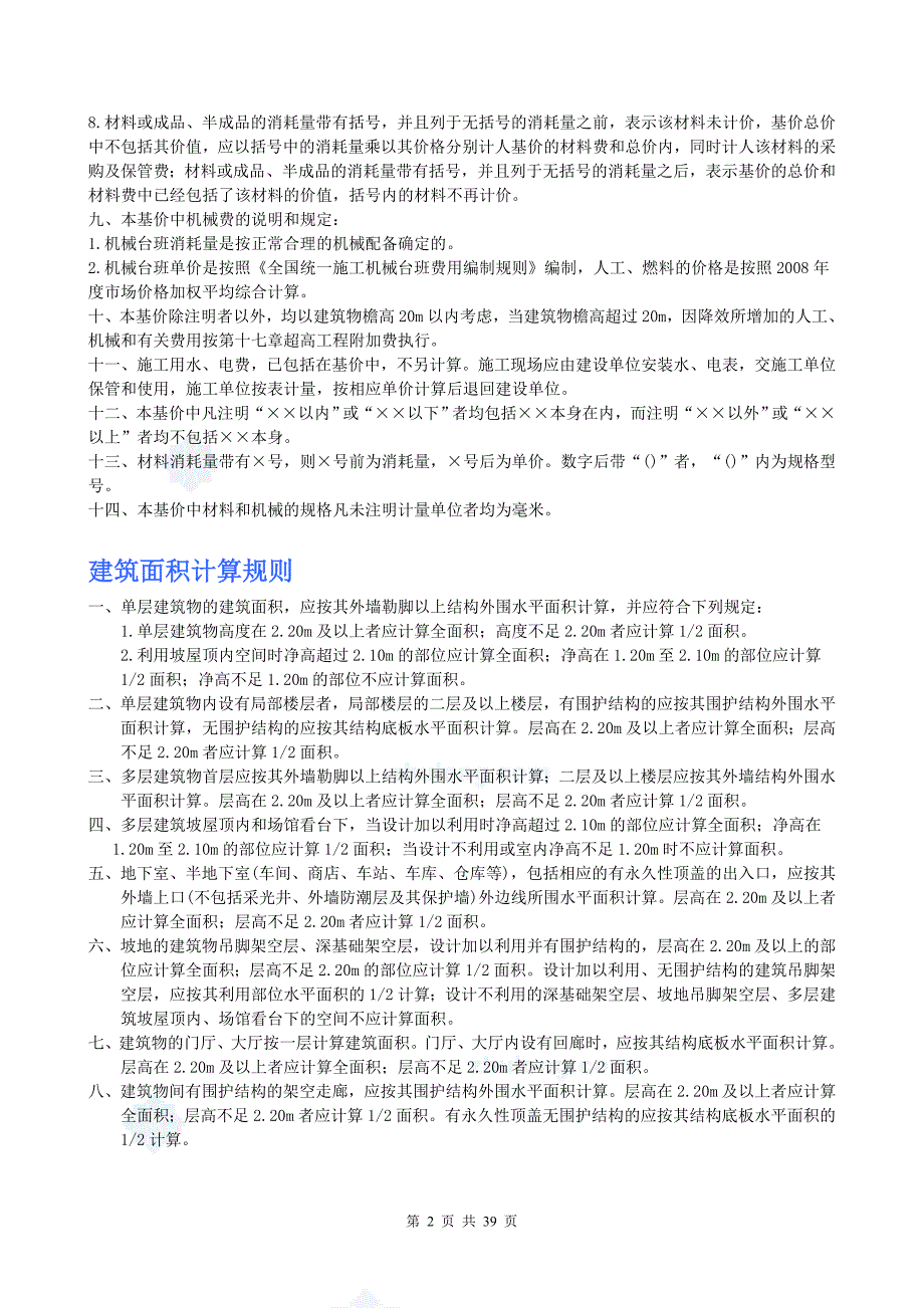 天津市建筑工程预算基价(2008)-土建说明及计算规则_第2页