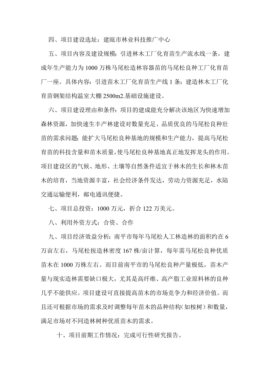 南平市乡土珍稀绿化树种培育示范基地建设项目建议书_第3页