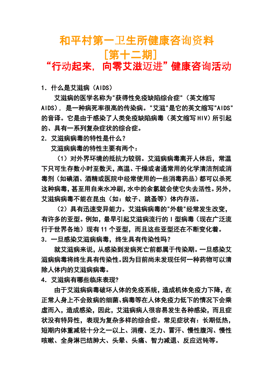 健康教育咨询活动记录表艾滋病日(十二)_第4页