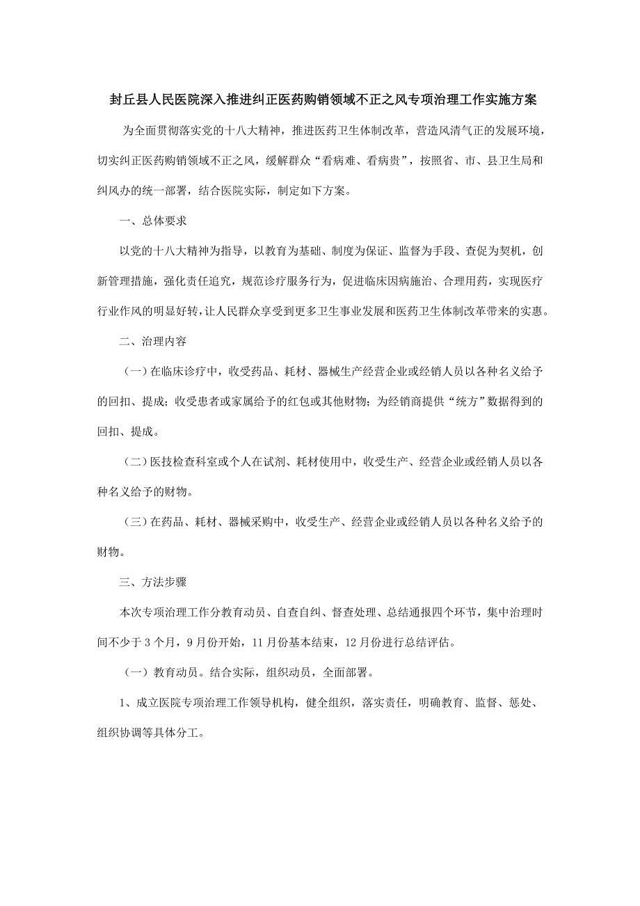 封丘县人民医院深入推进纠正医药购销领域不正之风专项治理工作实施(DOC)_第1页