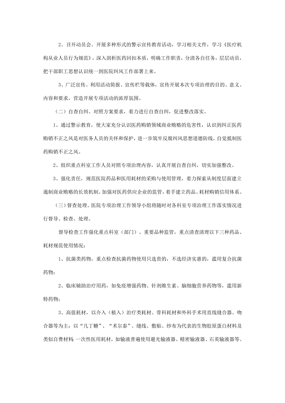 封丘县人民医院深入推进纠正医药购销领域不正之风专项治理工作实施(DOC)_第2页